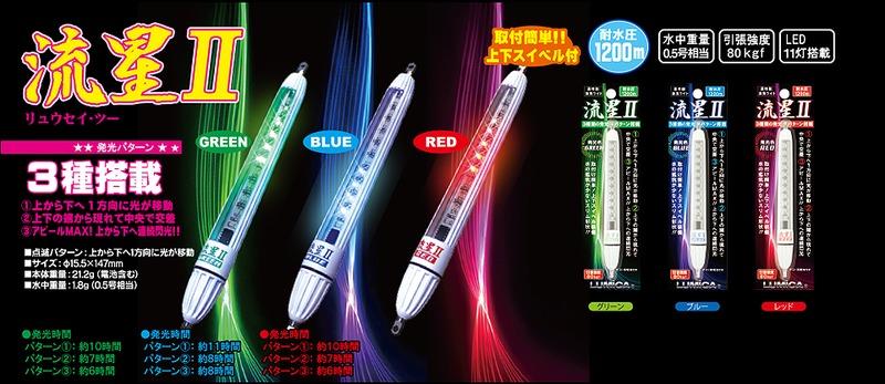 LUMICA 流星II C20255 高性能水燈 集魚燈 紅光*2 藍燈*2加 17號鉤一包