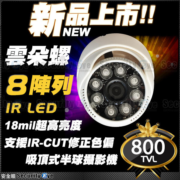 【安全眼監控監視器材】8 IR LED 800條 紅外線半球海螺攝影機~適H.264 DVR
