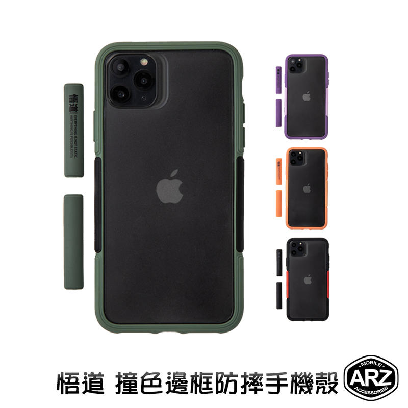 『限時5折』撞色潮流悟道手機殼【ARZ】【A311】iPhone 11 Pro Max i11 保護殼 防摔殼 邊框殼