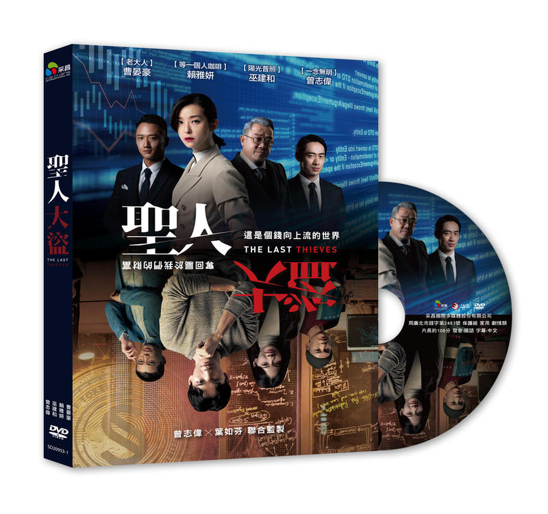 聖人大盜DVD，曹晏豪＆賴雅妍＆曾之喬，台灣正版全新