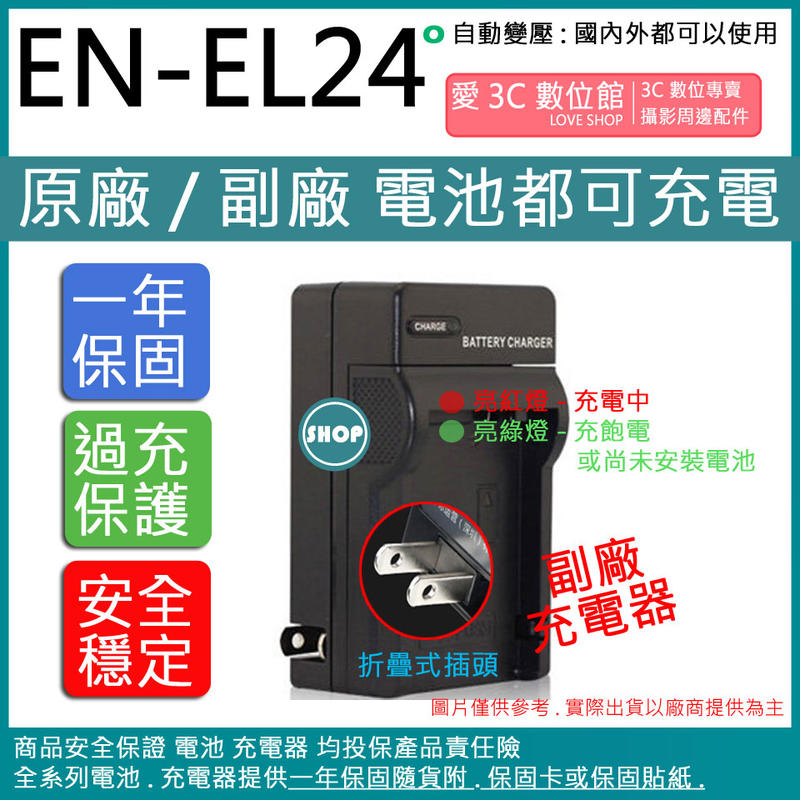 愛3C Nikon EN-EL24 ENEL24 充電器 1系列 J5 保固一年 相容原廠 原廠電池可充電