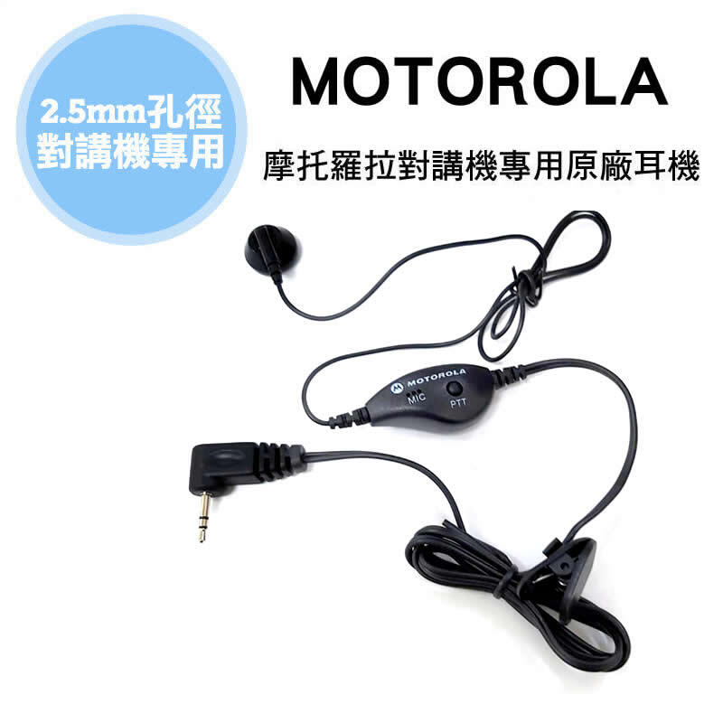 ✿國際電通✿ MOTOROLA 原廠耳機 MOTO 小胖魚 對講機專用耳機 耳機麥克風 /適用sx601 T5621
