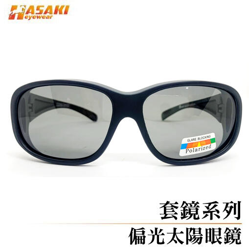 Hasaki Eyewear 陽光好鏡 家瑞士科技 包覆偏光太陽套鏡 太陽眼鏡 偏光鏡 (近視老花眼鏡皆可戴) 砂黑款