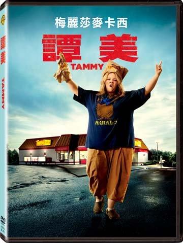 (全新未拆封)譚美 Tammy DVD(得利公司貨)