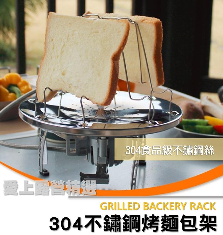 304食品級不鏽鋼【愛上露營】圓形烤麵包架 可折疊 烤土司 烤吐司架