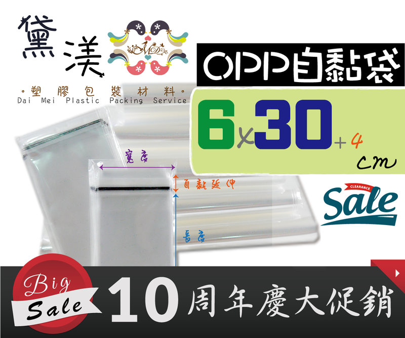 『特QD-6x30cmOPP自黏袋100入』透明opp透明包裝袋服飾袋禮品袋透明自黏袋【黛渼塑膠】【買10送1】
