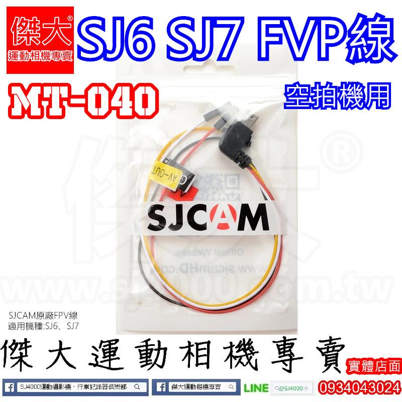 [傑大運動相機專賣]MT-040_FPV線 空拍機用 適用SJ6 SJ7