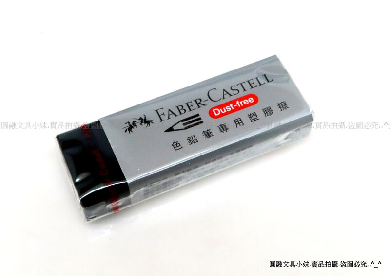 【圓融文具小妹】含稅 德國 Faber-Castell 輝柏 橡皮擦 塑膠擦 彩色鉛筆專用 2B專用 188734#20 | 露天市集 | 全 ...