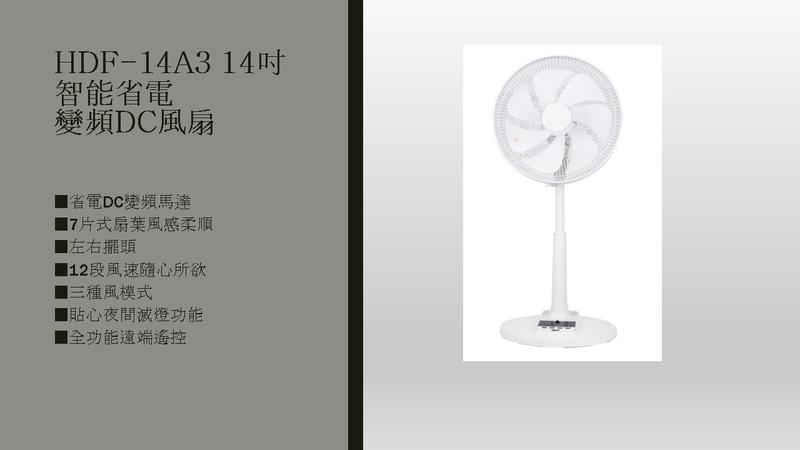 QQ　HERAN 禾聯 HDF-14A3 14吋 智能 省電 變頻 DC 風扇 限量 優惠