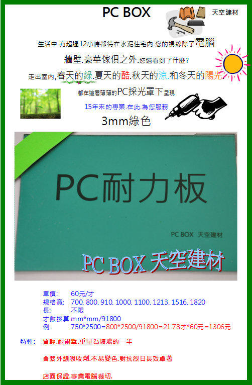 PC 採光罩 耐力板 3mm綠色【天空建材】