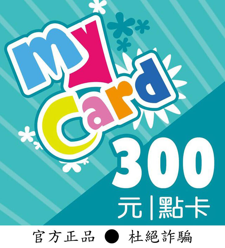 【智冠正卡】快速93折 MyCard 300點 露露通發送序號密碼