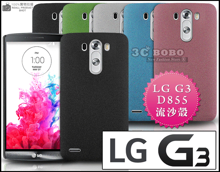 [190 免運費] LG G3 高質感流沙殼 / 磨砂殼 手機殼 保護殼 保護套 手機套 背蓋 硬殼 皮套 lte 4g d855 5.5吋 韓國機 李敏鎬 代言