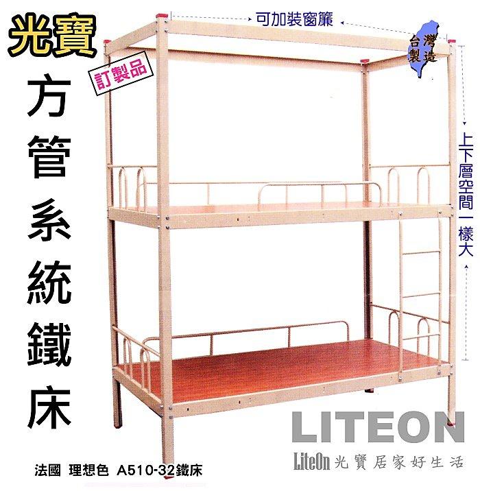 光寶居家 系統組合鐵床 理想色  床墊 雙人床 單人床 單層床 雙層床 學校工廠 鋼床 獨立筒 乳膠 a510-32