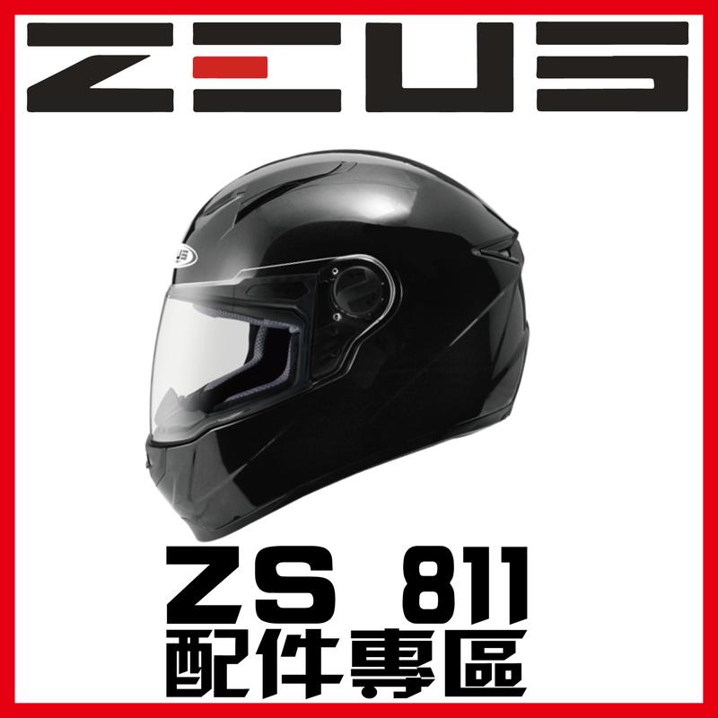 ㊣金頭帽㊣【可面交】【瑞獅 ZEUS ZS-811 系列 素色 彩繪 配件】鏡片 內襯 原廠 正品 購買專區