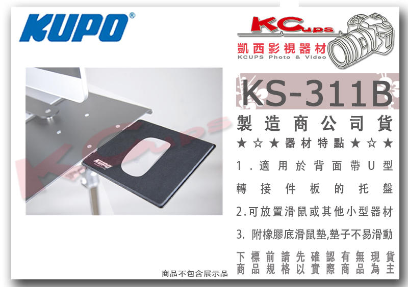 凱西影視器材【 KUPO KS-311B 托盤用 滑鼠架 含滑鼠墊 】適用 KS-303B 配件 滑鼠 置物架 置物盤