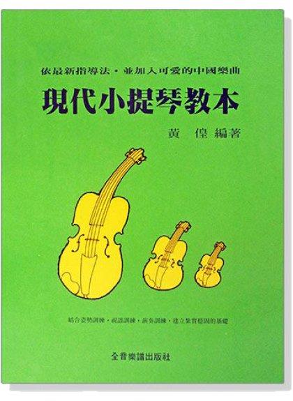 【599免運費】現代小提琴教本 基礎篇　全音樂譜出版社 CY-V37 大陸書店