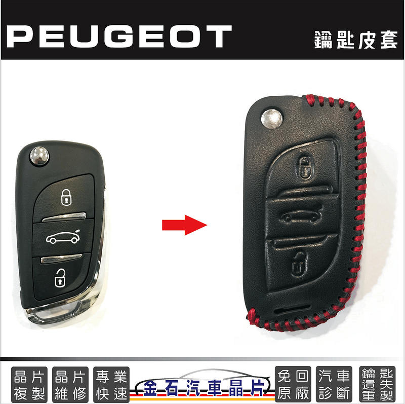 Peugeot 寶獅 標緻 406 307 308 3008 508 5008 鑰匙皮套 真皮鑰匙包 保護套