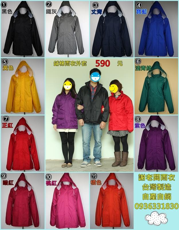 謝老闆雨衣 台灣製 自產自銷 寒流 必備 鋪棉雨衣外套 11色 100% 防水 平價 保暖 防風