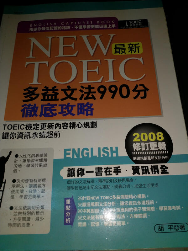 TOEIC多益閱讀990分徹底攻略| 胡平著