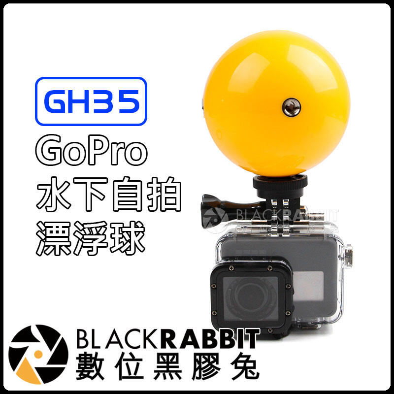 數位黑膠兔 GoPro 通用【 GH35 水下 自拍 漂浮球 】 HERO 通用 浮力球  潛水 雲台