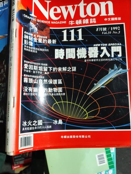 同利書坊中    NEWTON 牛頓雜誌 111  中文國際版  時間機器入門   牛頓出版     