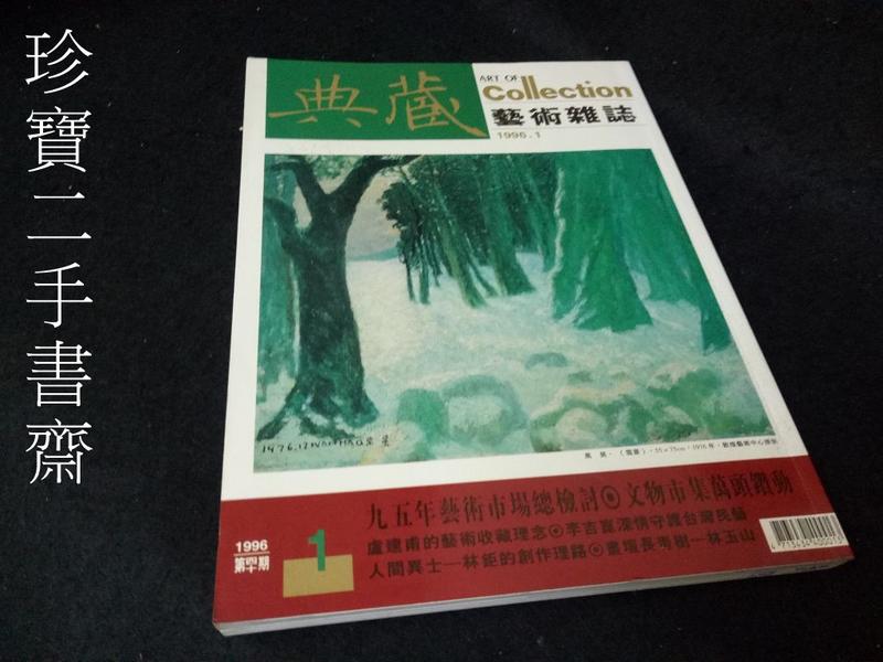 【珍寶二手書3B27】典藏藝術雜誌1996年1月第40期 黃楫的古玉實驗心得