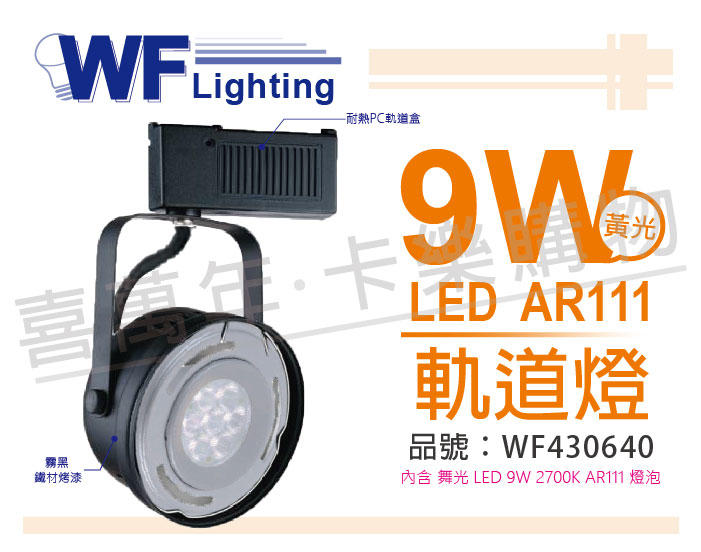 [喜萬年] 含稅 舞光 LED 9W 黑色鐵 2700K 黃光  暖白光 全電壓 AR111軌道燈_WF430640