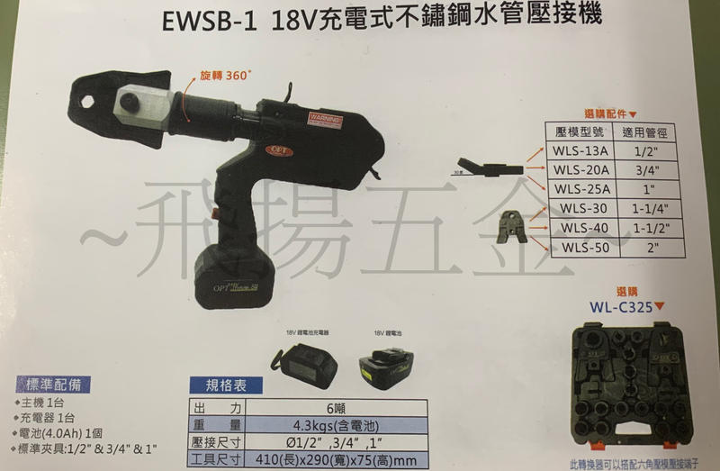 ~飛揚五金~台製 OPT EWSB-1 18V充電式不鏽鋼水管壓接機