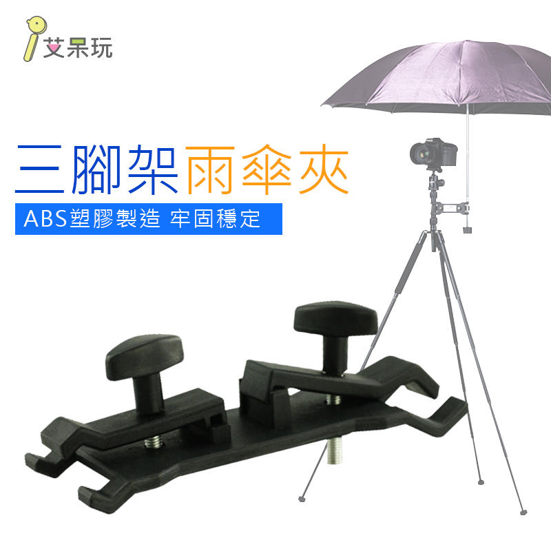 《艾呆玩》ABS相机三脚架雨伞夹 遮夹 摄影脚架配件 相机配件 单眼配件 雨伞夹