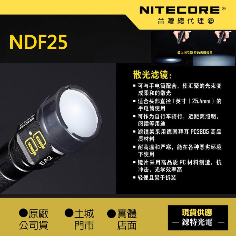 【NITECORE】原廠散光濾鏡 25.4mm濾鏡 NFD25 P12 EC20 PD35 FENIX可參考