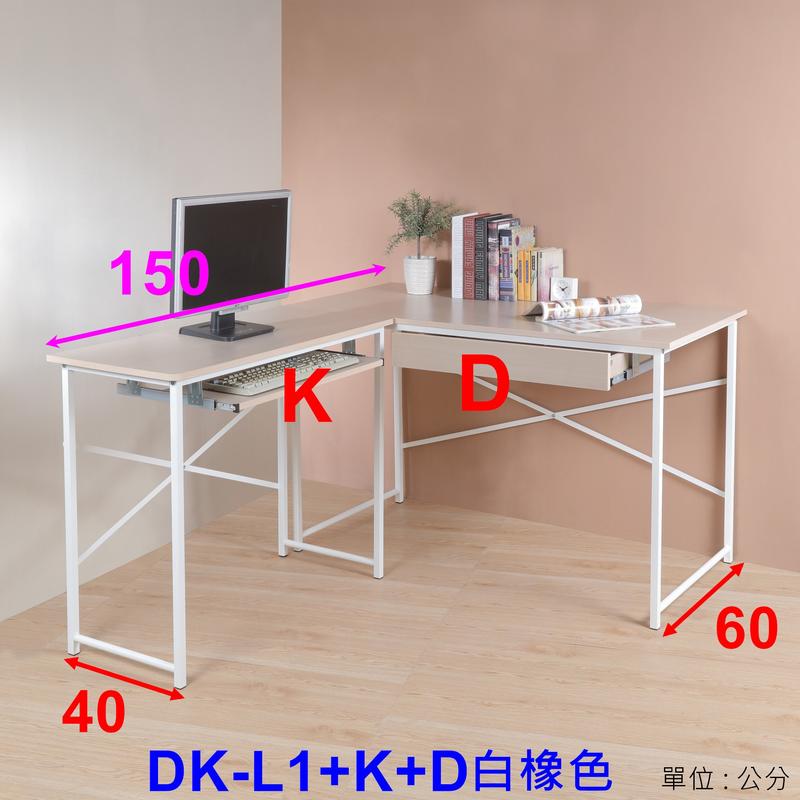 電競桌辦公桌電腦桌《 佳家生活館 》左左右右 附鍵盤組抽屜組各1組L型桌DK-L1+K+D二色可選