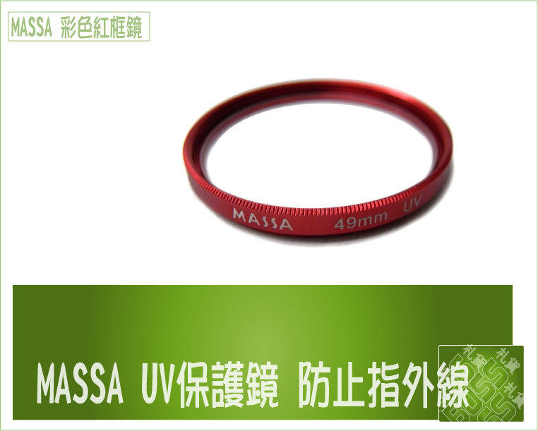 『BOSS』MASSA 40.5mm UV 紅色 / 粉紅 / 粉綠 / 藍色 保護鏡 UV鏡 NIKON J1 V1 10mm 定焦鏡 10-30mm 30-110mm 變焦鏡
