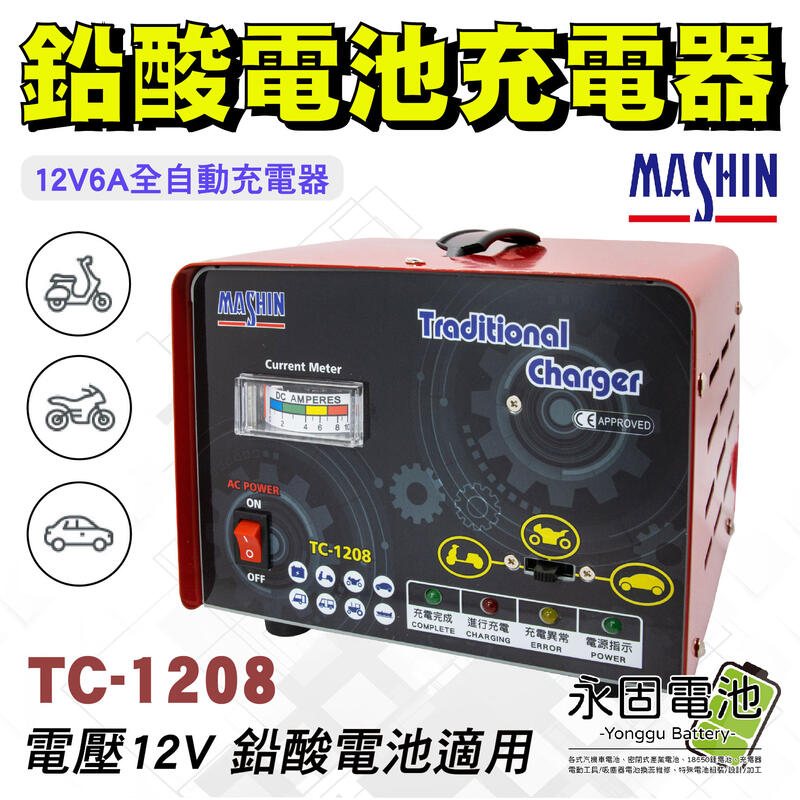 「永固電池」麻新電子 TC-1208 全自動 汽車 機車 12V6A 鉛酸電池充電器 充電機 充電器 台灣製造