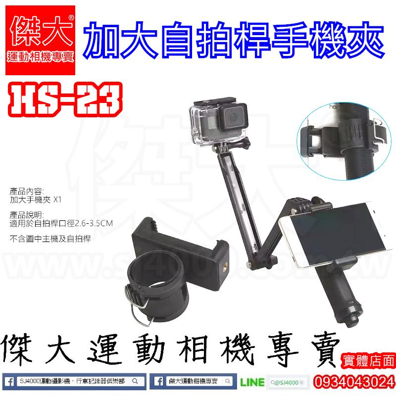 [傑大運動相機專賣]HS-23 加大自拍桿手機夾
