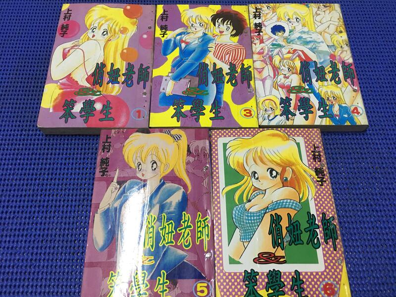 ~蔬菜商店~二手漫畫 絕版書 俏妞老師&笨學生 1-6集一套[缺第2集] 不拆售 作者 上村純子 | 露天市集 | 全台最大的網路購物市集