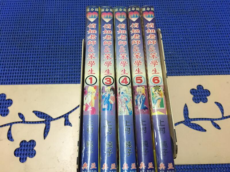 ~蔬菜商店~二手漫畫 絕版書 俏妞老師&笨學生 1-6集一套[缺第2集] 不拆售 作者 上村純子 | 露天市集 | 全台最大的網路購物市集