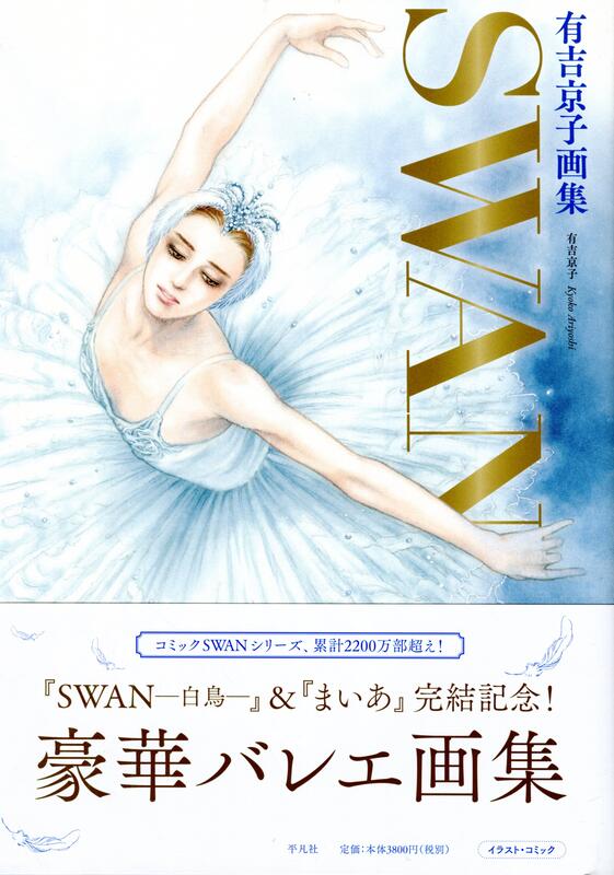 SWAN 芭蕾群英有吉京子畫集《SWAN─白鳥─&まいあ完結記念》 | 露天市