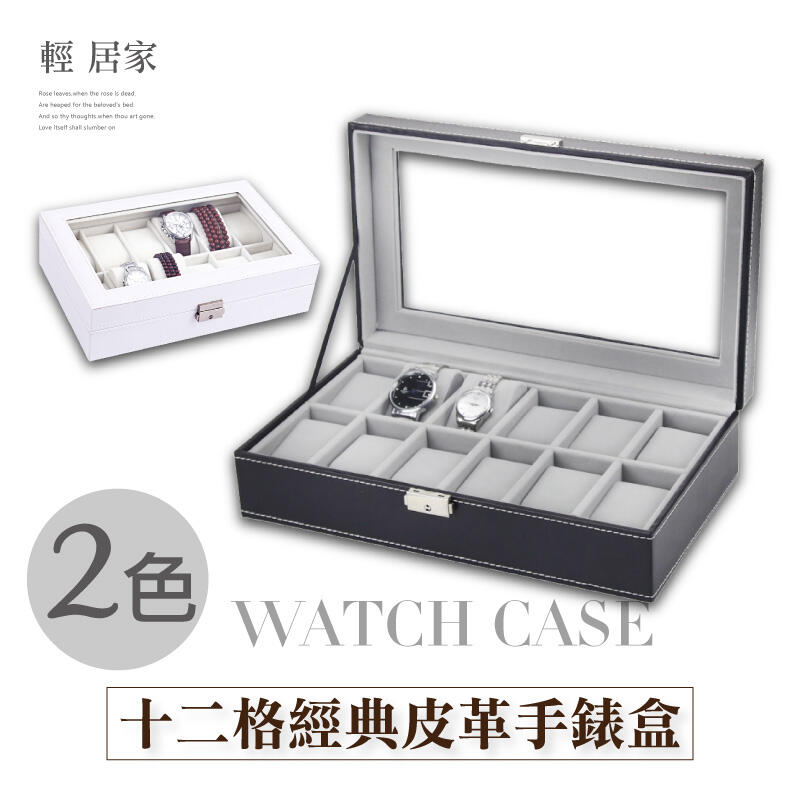 十二格經典皮革手錶盒 黑色/白色可選 開立發票 台灣出貨 手錶收納盒 手錶展示盒 收藏盒 首飾品盒-輕居家-2012