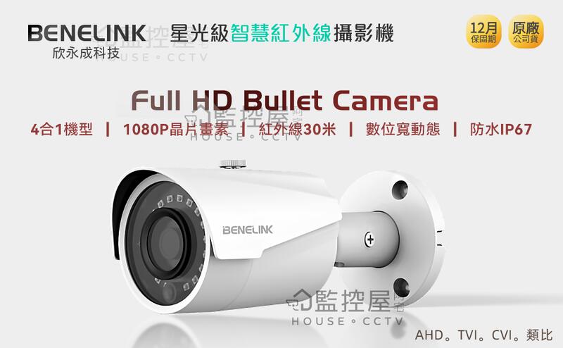【阿宅監控屋】欣永成 BENELINK 207萬畫素 1080P影像 高清 紅外線彩色攝影機 夜視+防水型 7合1監視器