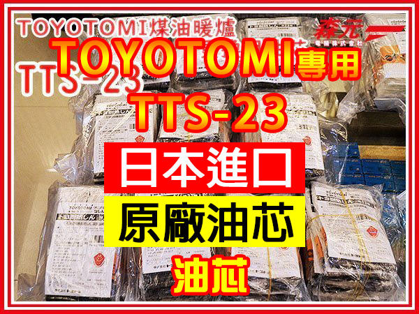 森元電機】TOYOTOMI 煤油暖爐TTS-23更換用油芯DT-25BR.RBE-25C.RBE-25E