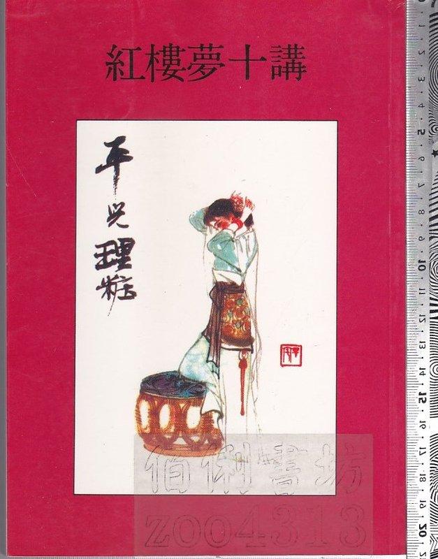佰俐 O 76年7月初版《紅樓夢十講》木鐸出版社 
