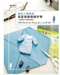 【北星全新書籍】袖珍人偶娃娃造型服飾裁縫手冊:從基礎入門到應用修改「 関口妙子」A