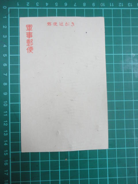 【台灣博土TWBT】202002-080 日本 軍事郵便 明信片 昭和初年