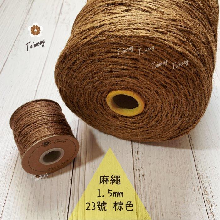 台孟牌 染色 麻繩 NO.23 棕色 1.5mm 34色(彩色麻線、黃麻、毛線、麻紗、編織、手工藝、園藝材料、天然植物)