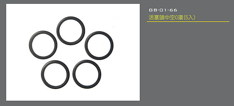 【KUI】LONEX 震隆(震龍) 活塞頭中空O環(5入)(GB-01-66)~14580