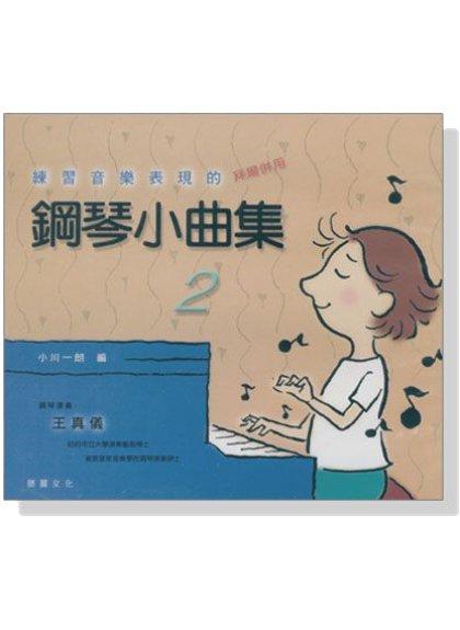 【599免運費】練習音樂表現的 鋼琴小曲集 2 拜爾併用【CD】　勝麗文化 SC1002 全音樂譜