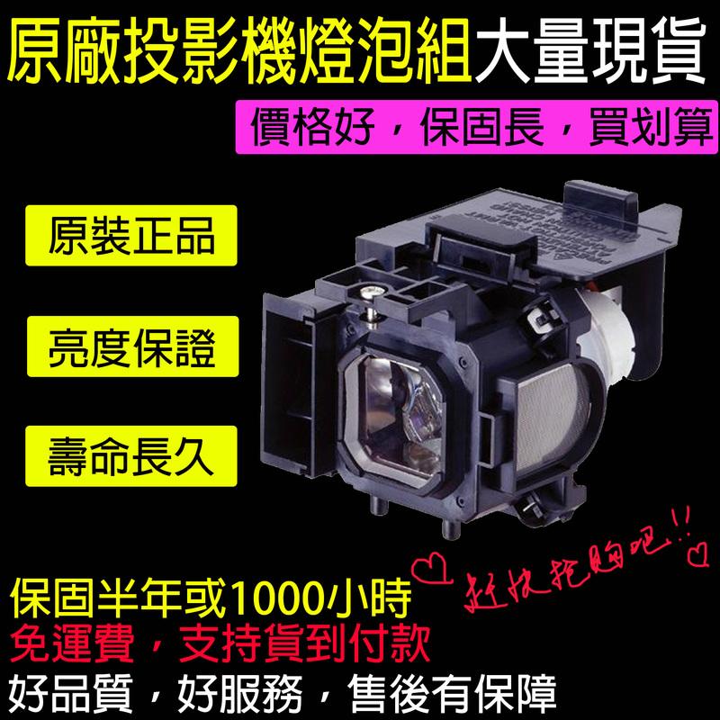 【原廠高品質 & 免運】EYOU-QUS 原廠投影機燈泡組  For  NEC M420XV