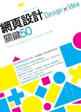益大資訊~網頁設計 Design × Idea 關鍵 50｜ ISBN：9789861992709 ｜電腦人｜陳亦苓｜2AL870全新