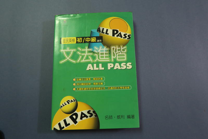 文法進階ALL PASS 威利編著 華文網出版 九成新無劃記 2003年4月初版