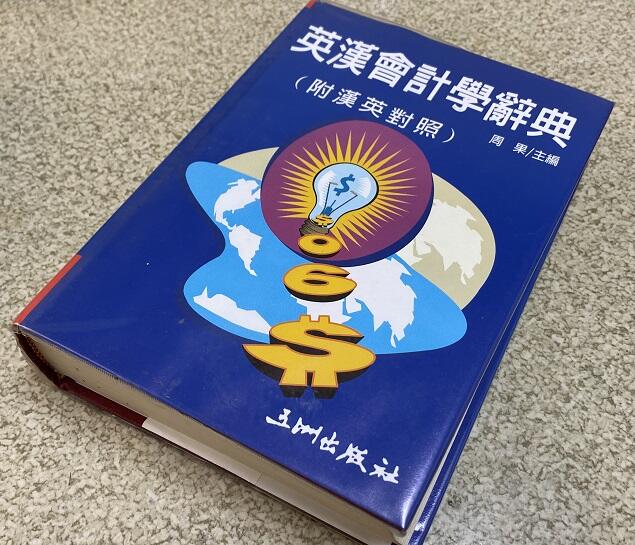 曬書閣】《英漢會計學辭典》周果五洲出版社| 露天市集| 全台最大的網路